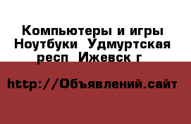 Компьютеры и игры Ноутбуки. Удмуртская респ.,Ижевск г.